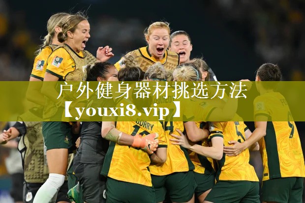 户外健身器材挑选方法