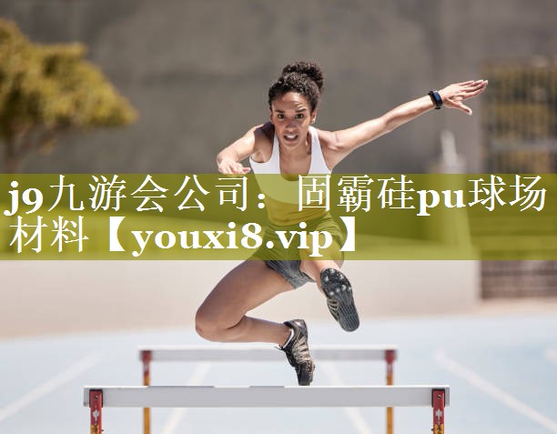 j9九游会公司：固霸硅pu球场材料