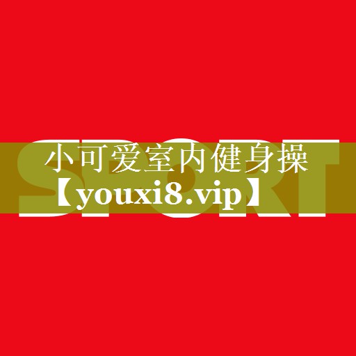 小可爱室内健身操