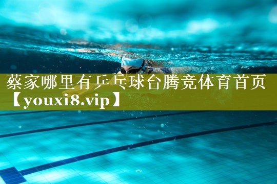 蔡家哪里有乒乓球台腾竞体育首页