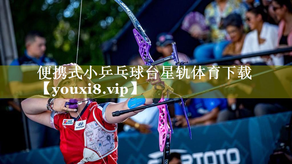 便携式小乒乓球台星轨体育下载