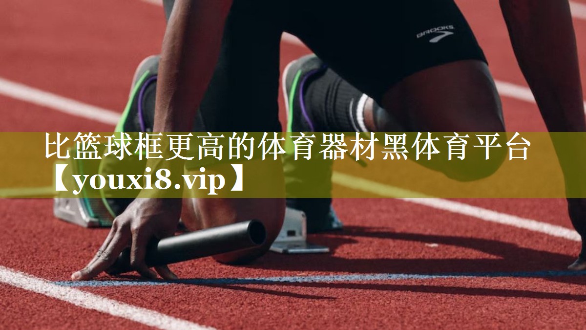 比篮球框更高的体育器材黑体育平台