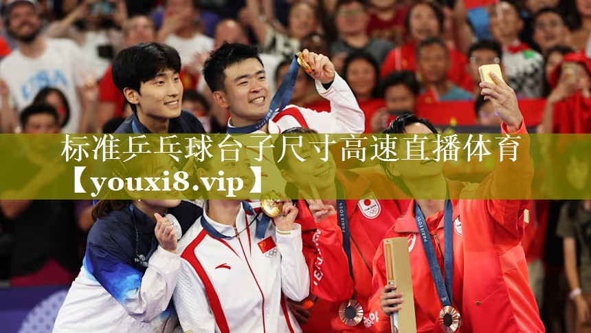 标准乒乓球台子尺寸高速直播体育
