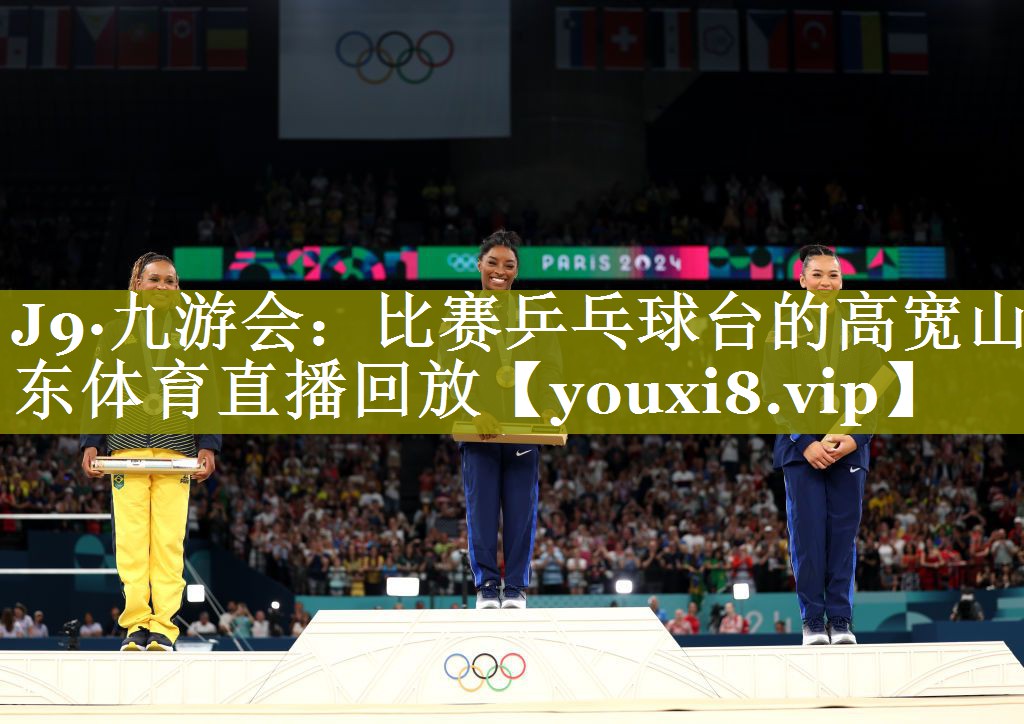 J9·九游会：比赛乒乓球台的高宽山东体育直播回放