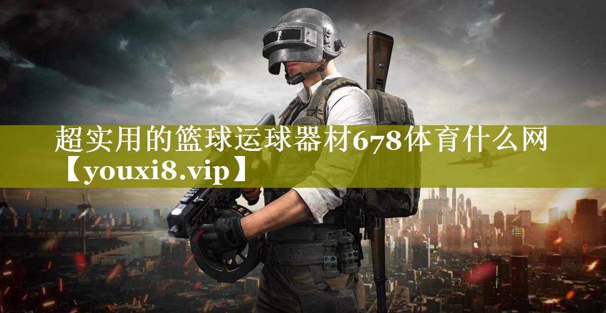 超实用的篮球运球器材678体育什么网