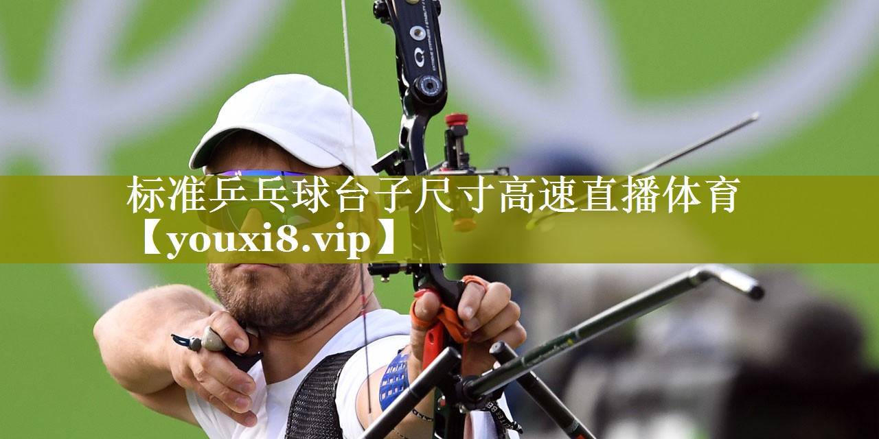 标准乒乓球台子尺寸高速直播体育