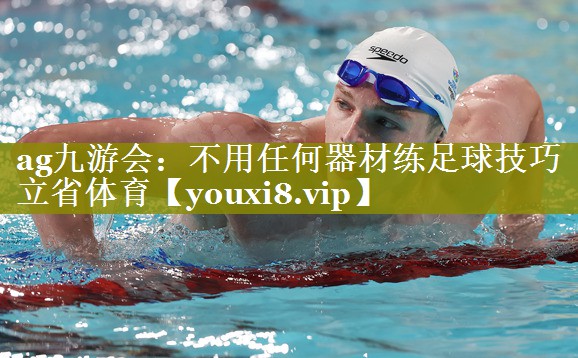 ag九游会：不用任何器材练足球技巧立省体育
