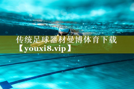 传统足球器材曼博体育下载