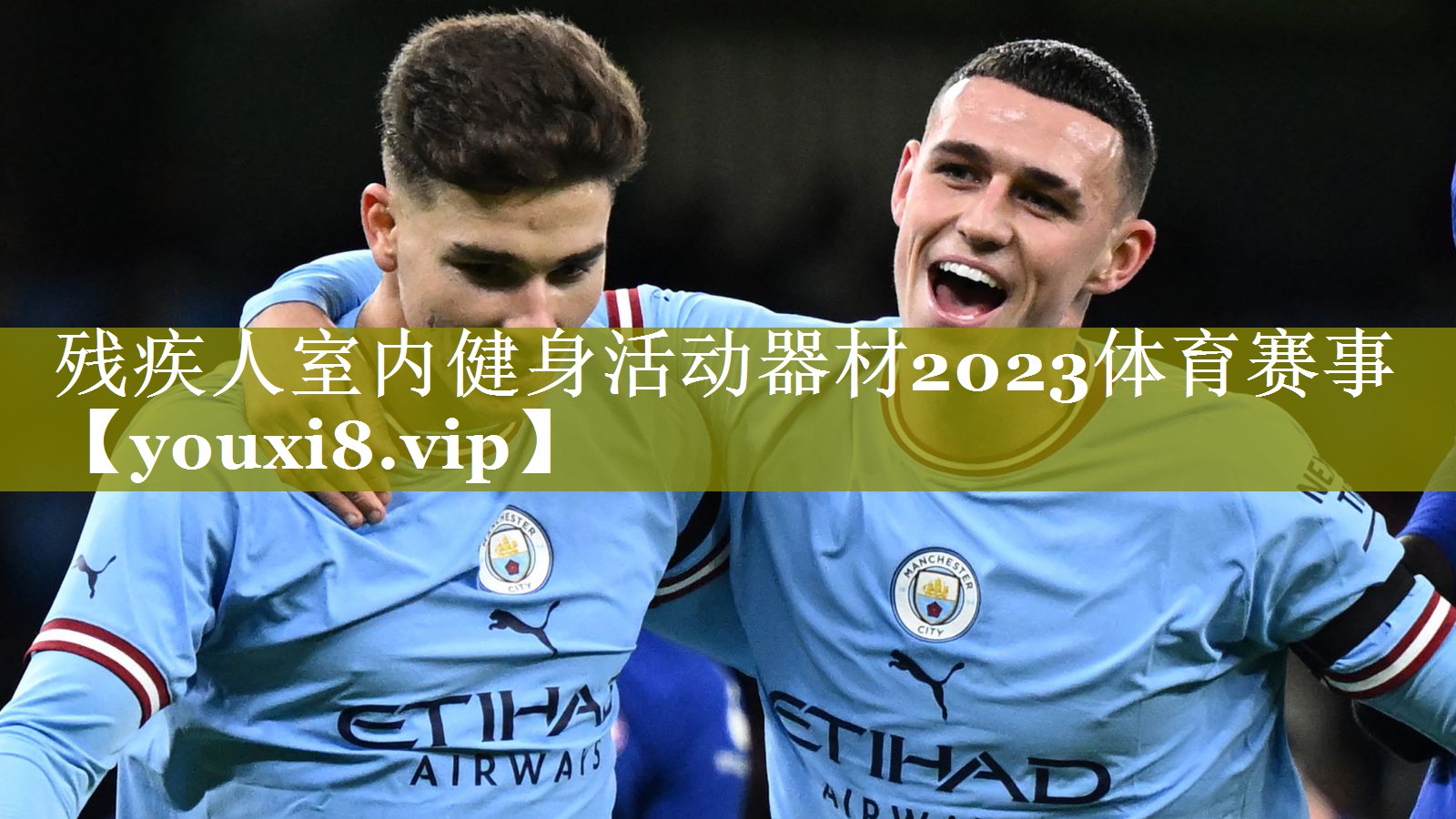残疾人室内健身活动器材2023体育赛事