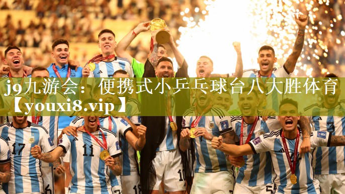 j9九游会：便携式小乒乓球台八大胜体育