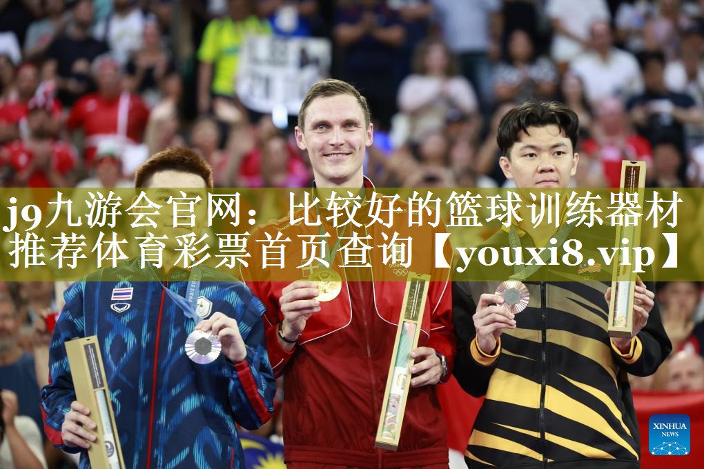 j9九游会官网：比较好的篮球训练器材推荐体育彩票首页查询