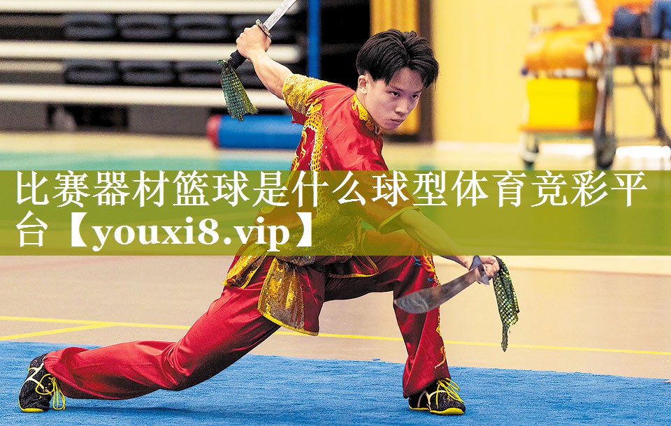 比赛器材篮球是什么球型体育竞彩平台