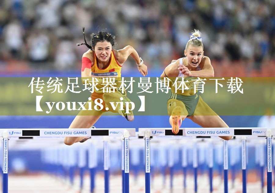 传统足球器材曼博体育下载