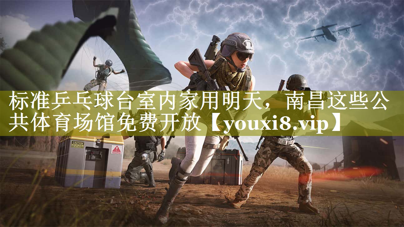 标准乒乓球台室内家用明天，南昌这些公共体育场馆免费开放