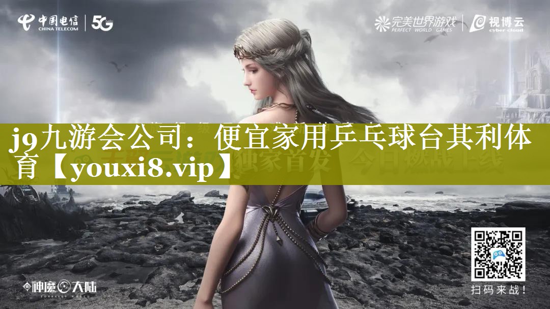 j9九游会公司：便宜家用乒乓球台其利体育