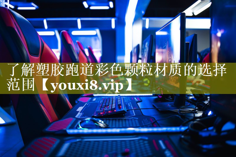 了解塑胶跑道彩色颗粒材质的选择范围