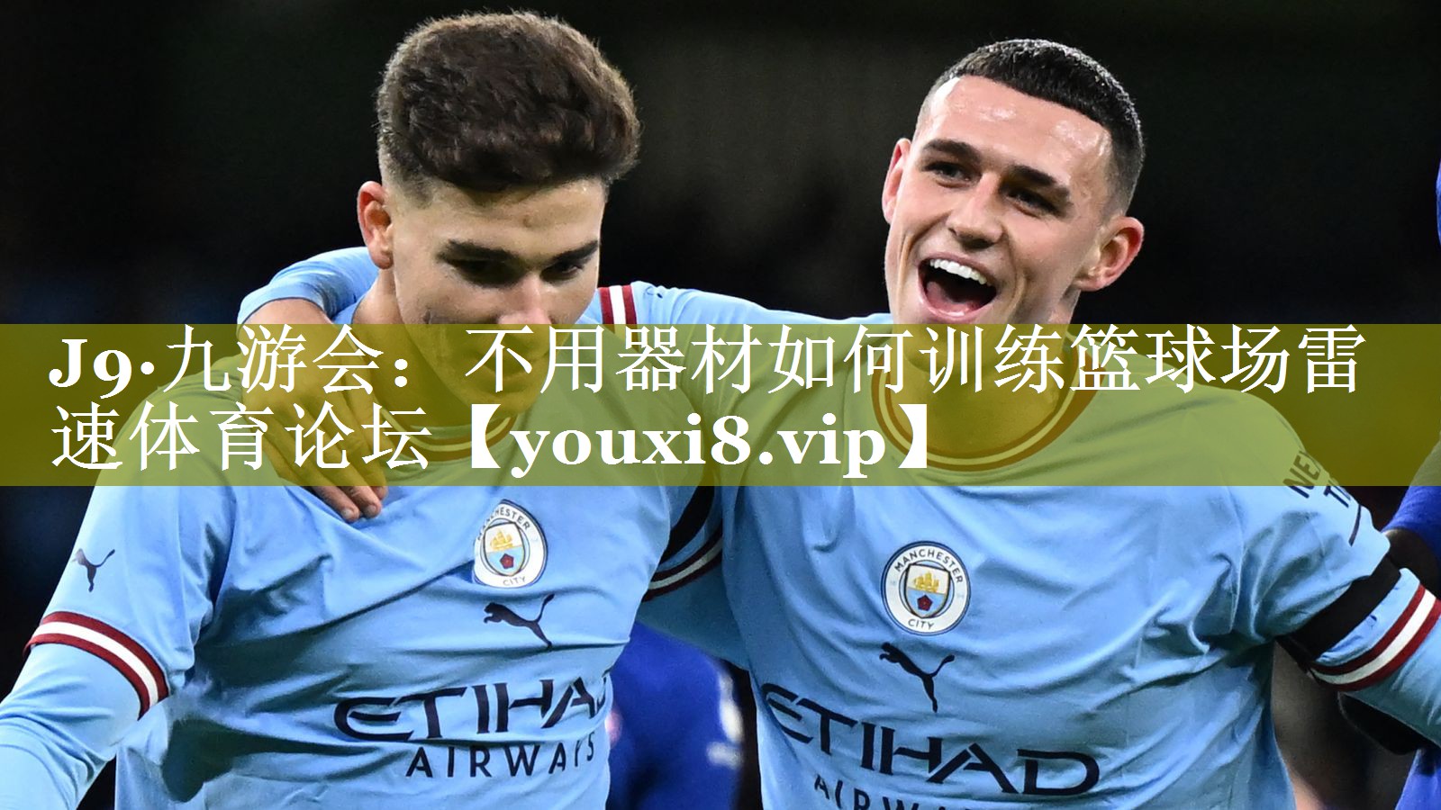 J9·九游会：不用器材如何训练篮球场雷速体育论坛