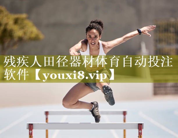 残疾人田径器材体育自动投注软件