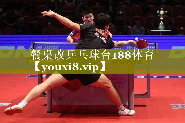餐桌改乒乓球台188体育