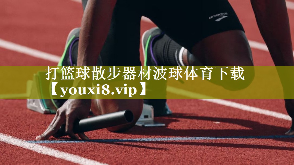打篮球散步器材波球体育下载