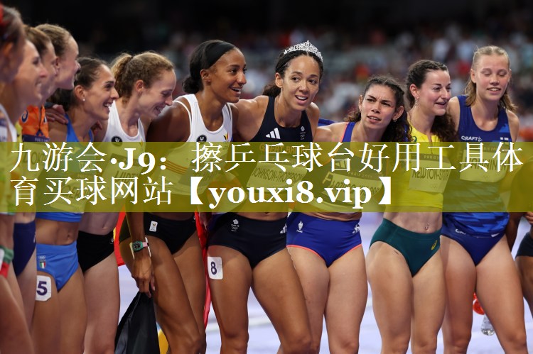 九游会·J9：擦乒乓球台好用工具体育买球网站