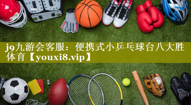 j9九游会客服：便携式小乒乓球台八大胜体育