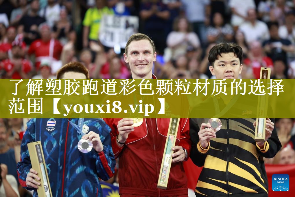 了解塑胶跑道彩色颗粒材质的选择范围