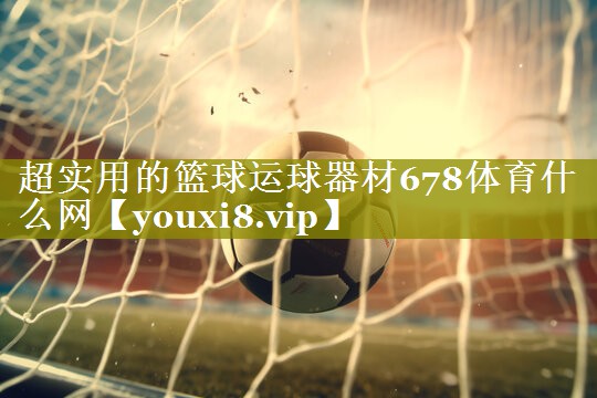 超实用的篮球运球器材678体育什么网