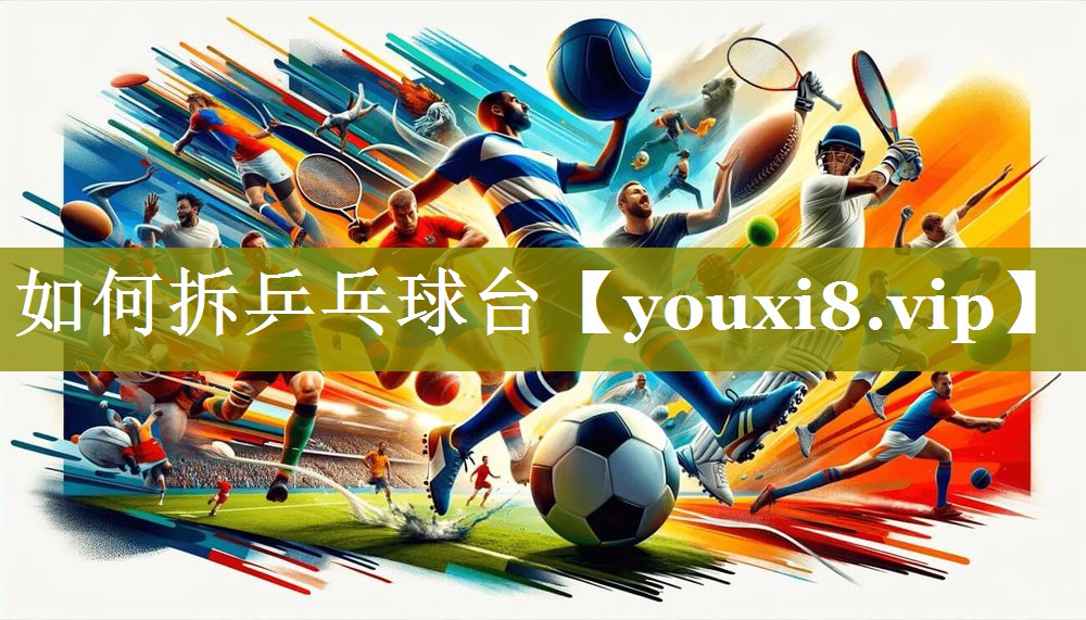 如何拆乒乓球台