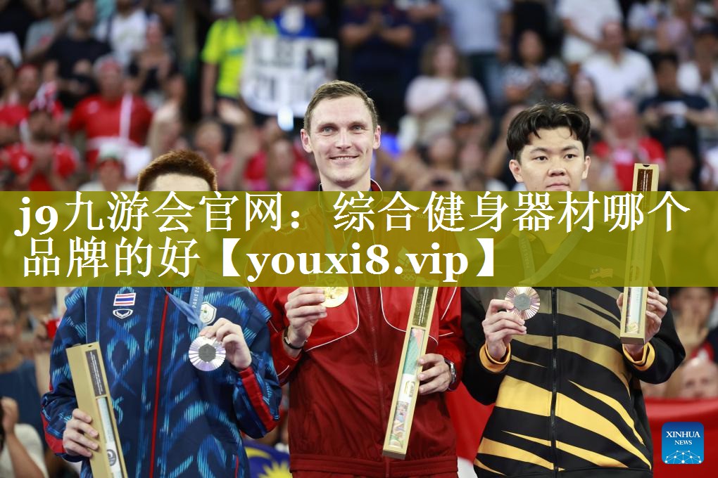 j9九游会官网：综合健身器材哪个品牌的好