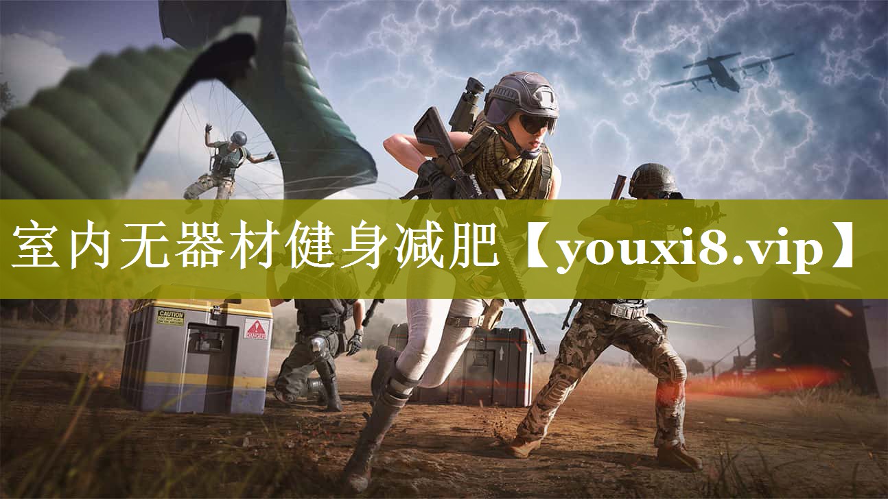 室内无器材健身减肥