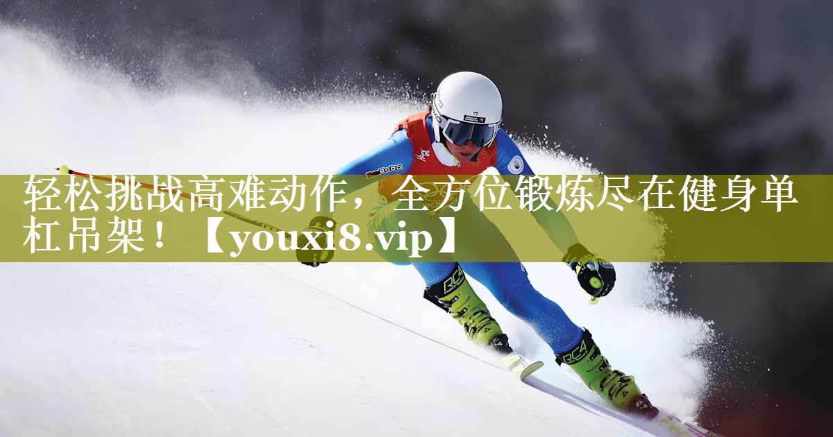 轻松挑战高难动作，全方位锻炼尽在健身单杠吊架！
