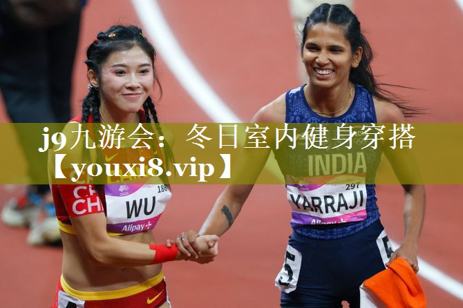 j9九游会：冬日室内健身穿搭
