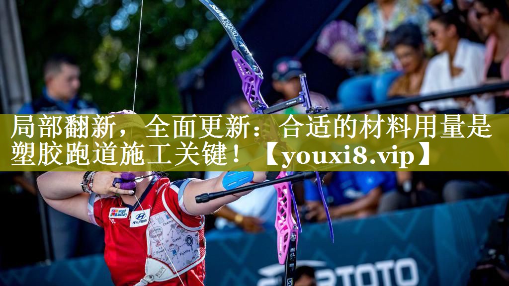 局部翻新，全面更新：合适的材料用量是塑胶跑道施工关键！