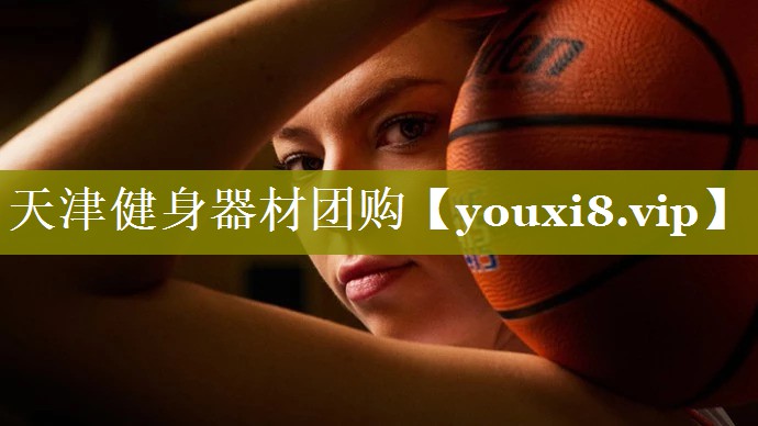天津健身器材团购