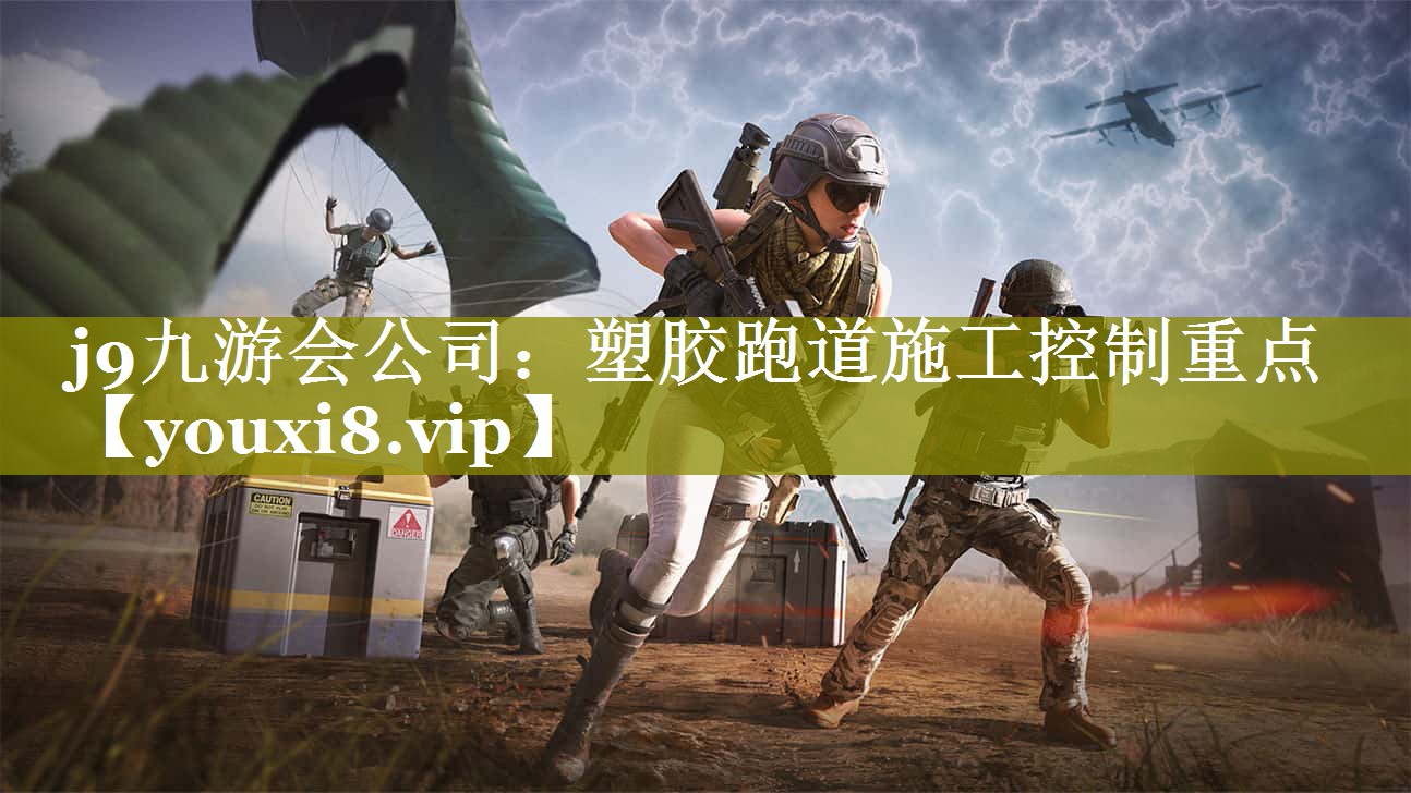 j9九游会公司：塑胶跑道施工控制重点