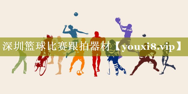 深圳篮球比赛跟拍器材