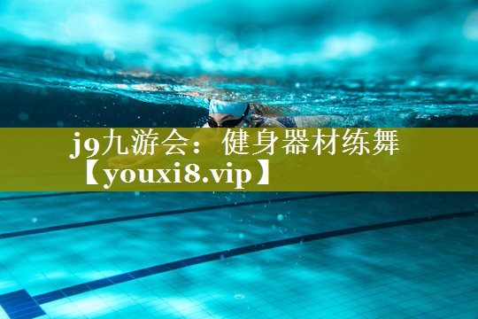 j9九游会：健身器材练舞