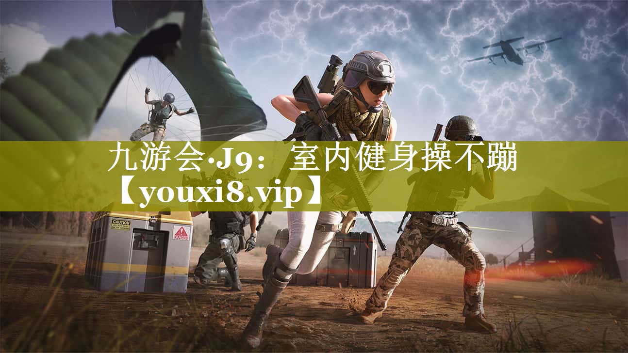 九游会·J9：室内健身操不蹦