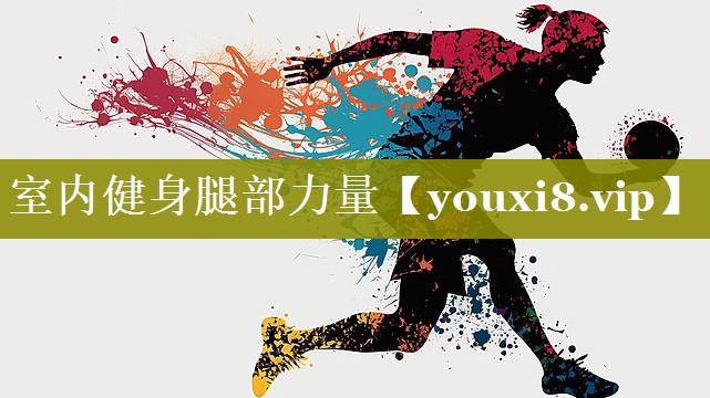 室内健身腿部力量