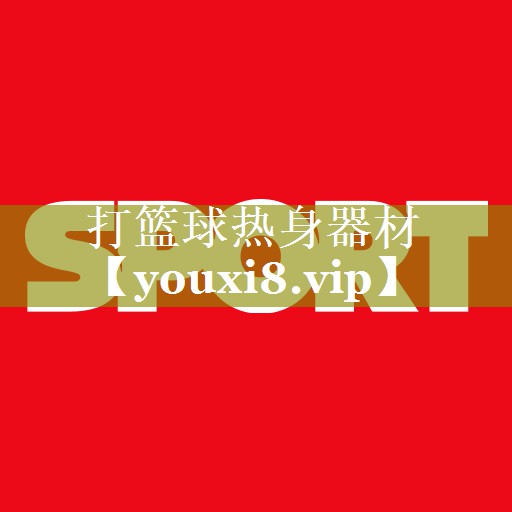 打篮球热身器材
