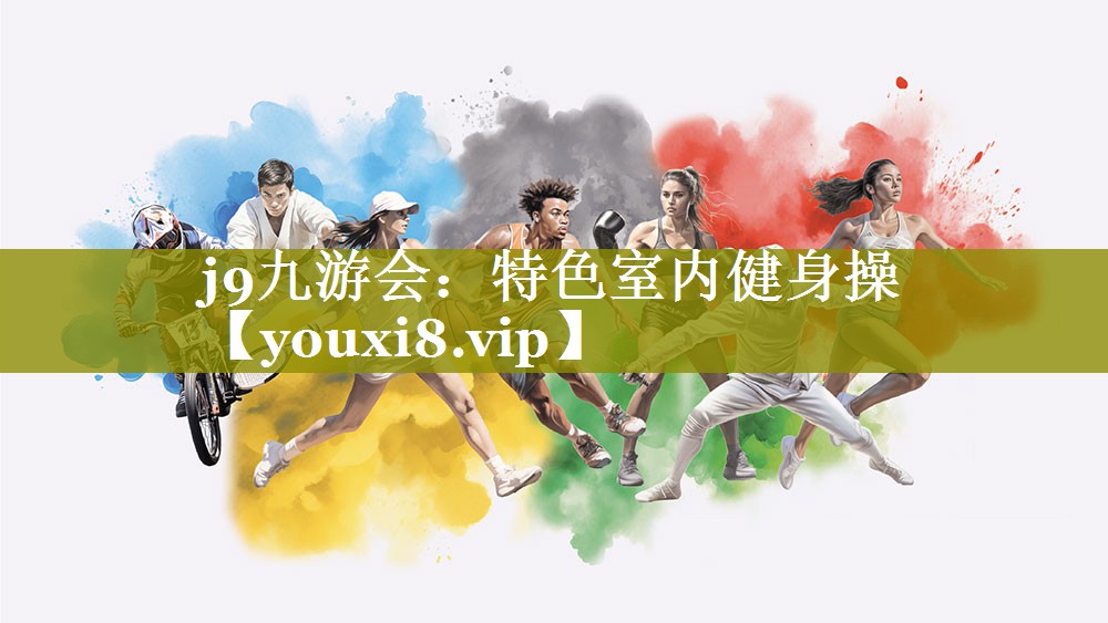 j9九游会：特色室内健身操