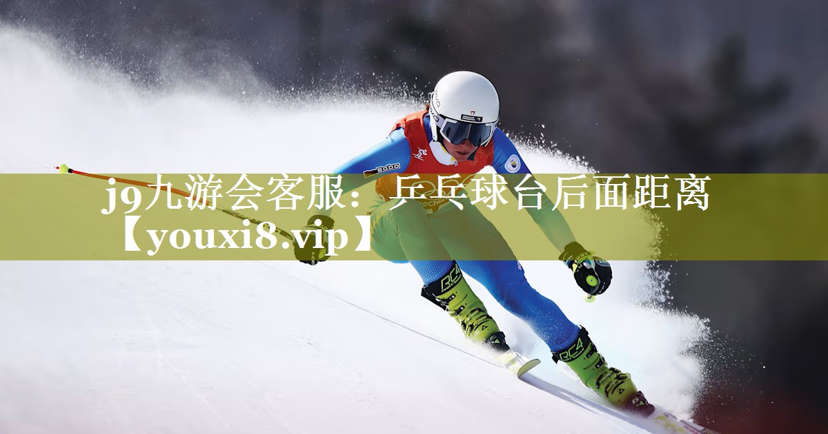 乒乓球台后面距离 乒乓球台后面距离