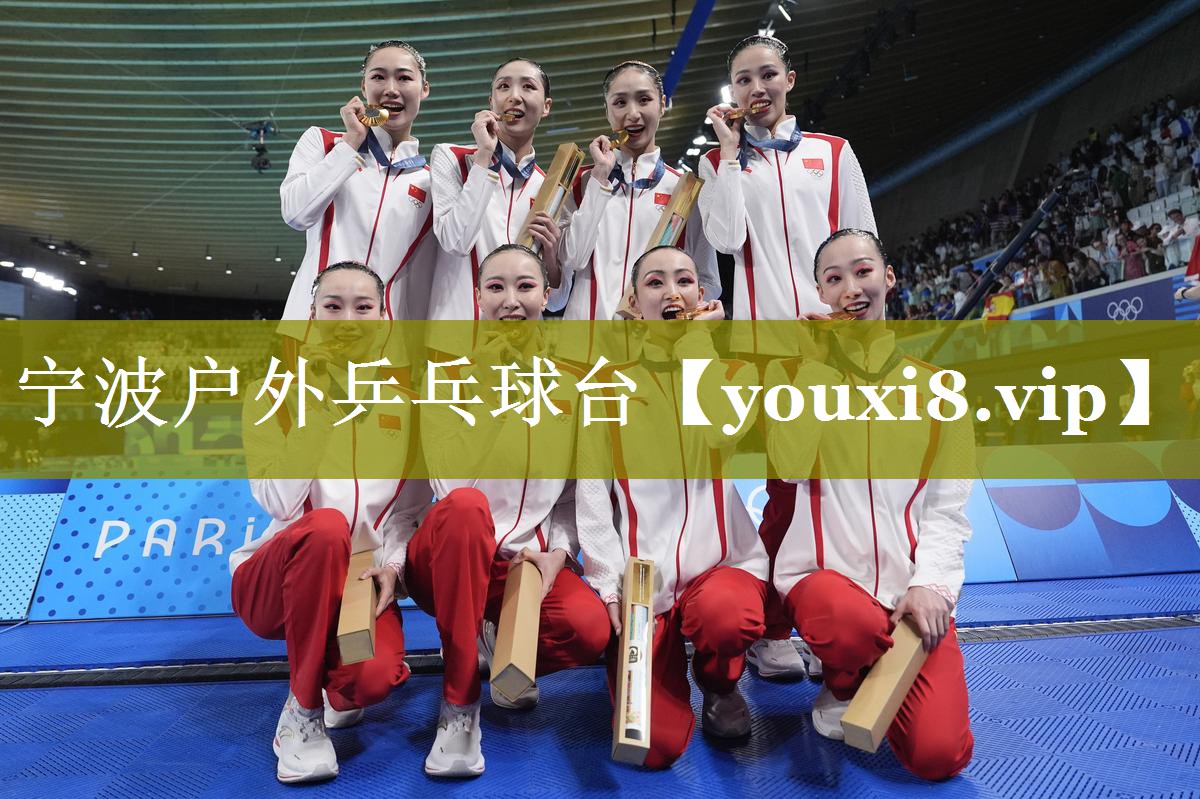 宁波户外乒乓球台 宁波户外乒乓球台