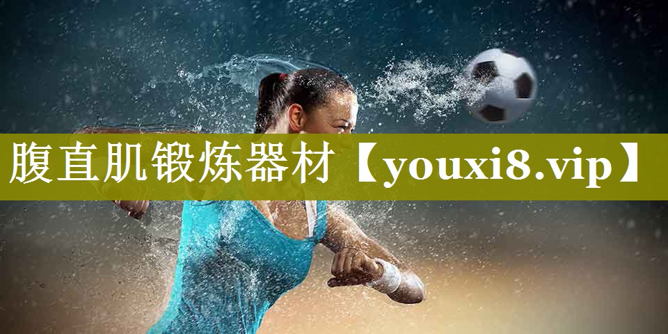 腹直肌锻炼器材 腹直肌锻炼器材