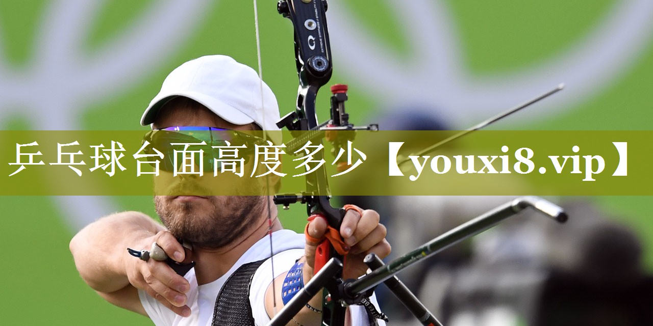 乒乓球台面高度多少 乒乓球台面高度多少
