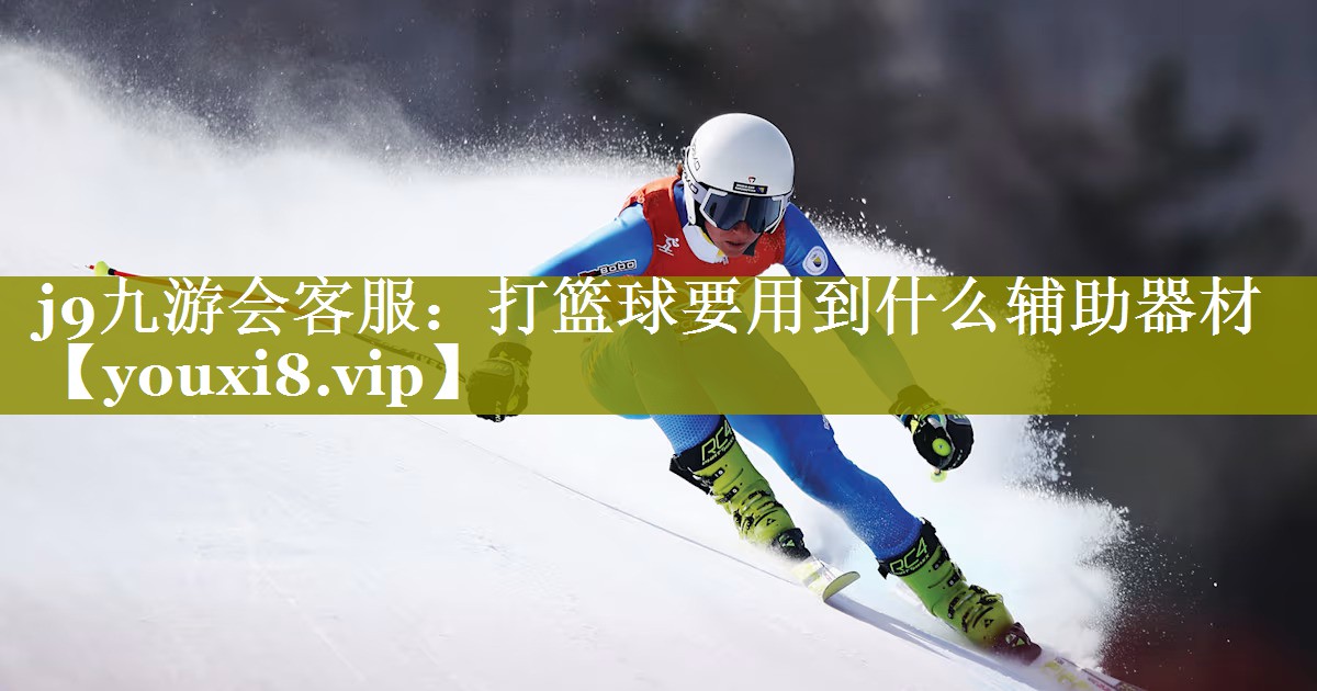 打篮球要用到什么辅助器材 打篮球要用到什么辅助器材