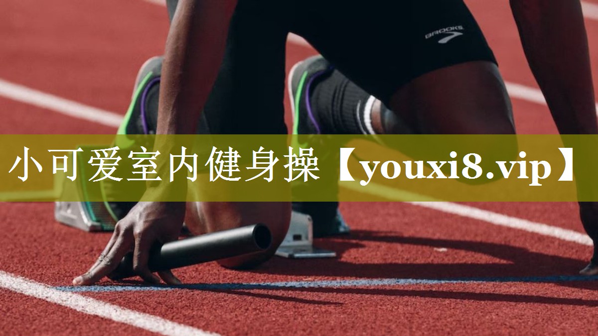 小可爱室内健身操 小可爱室内健身操