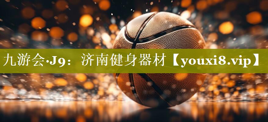 济南健身器材 济南健身器材