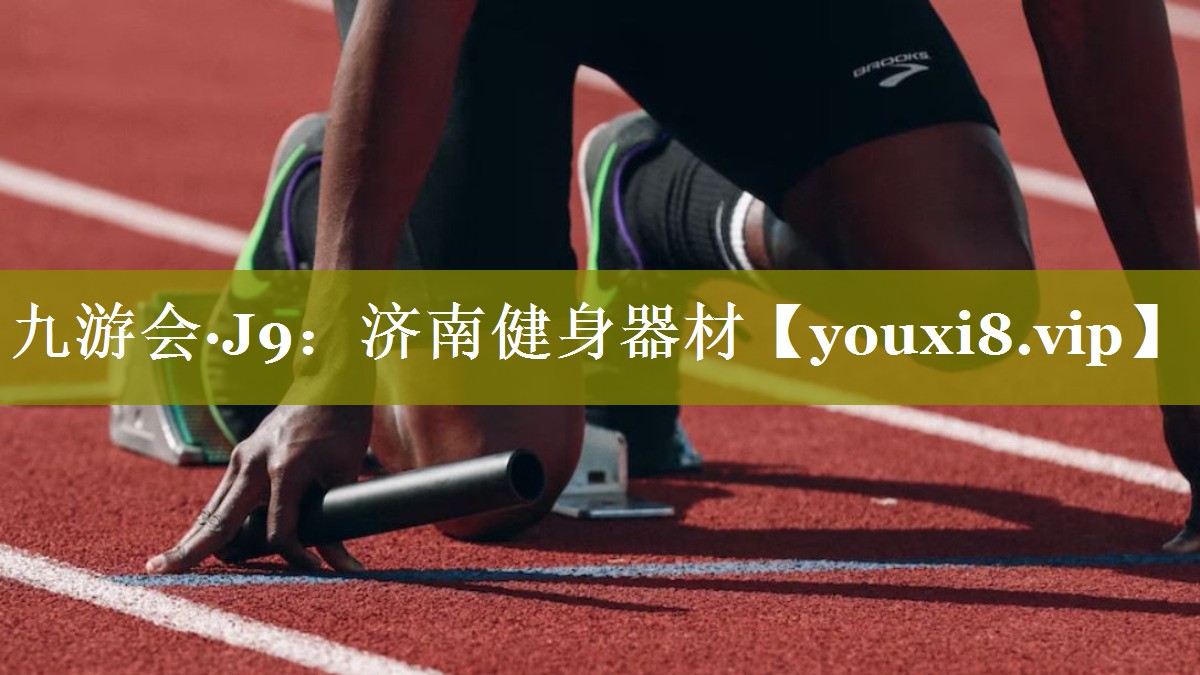 济南健身器材 济南健身器材